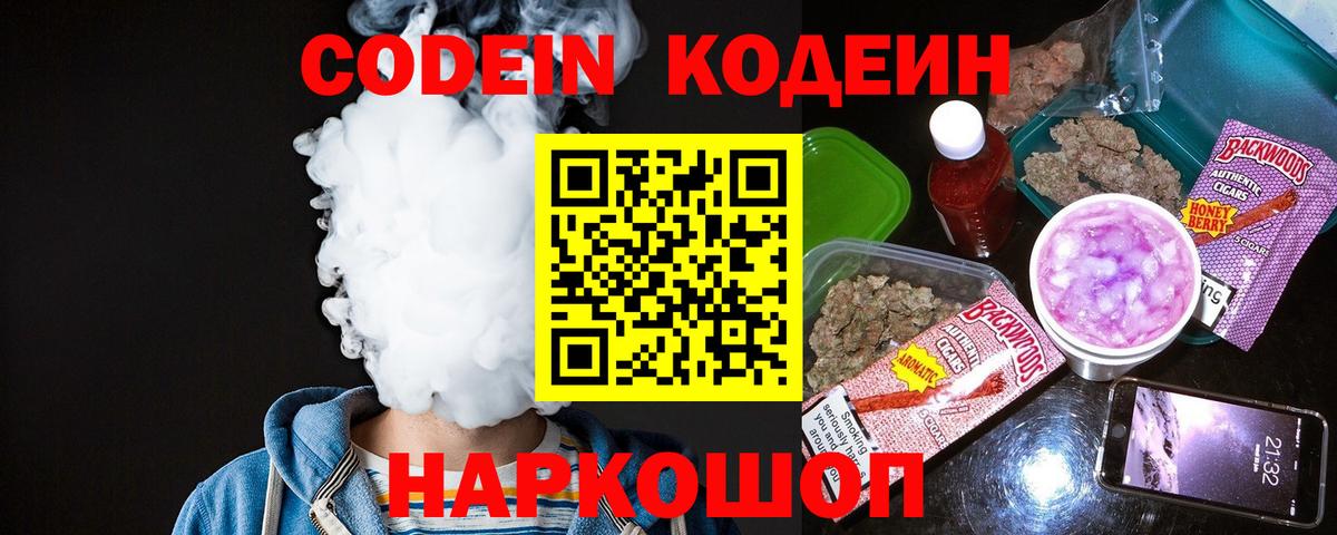 Кодеин Purple Drank  Вход с VPN  Codein напиток Lean (лин)  Кириши 